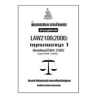 ชีทข้อสอบและธงคำตอบ ( เฉพาะภูมิภาค ) LAW2106-2006 กฎหมายอาญา 1