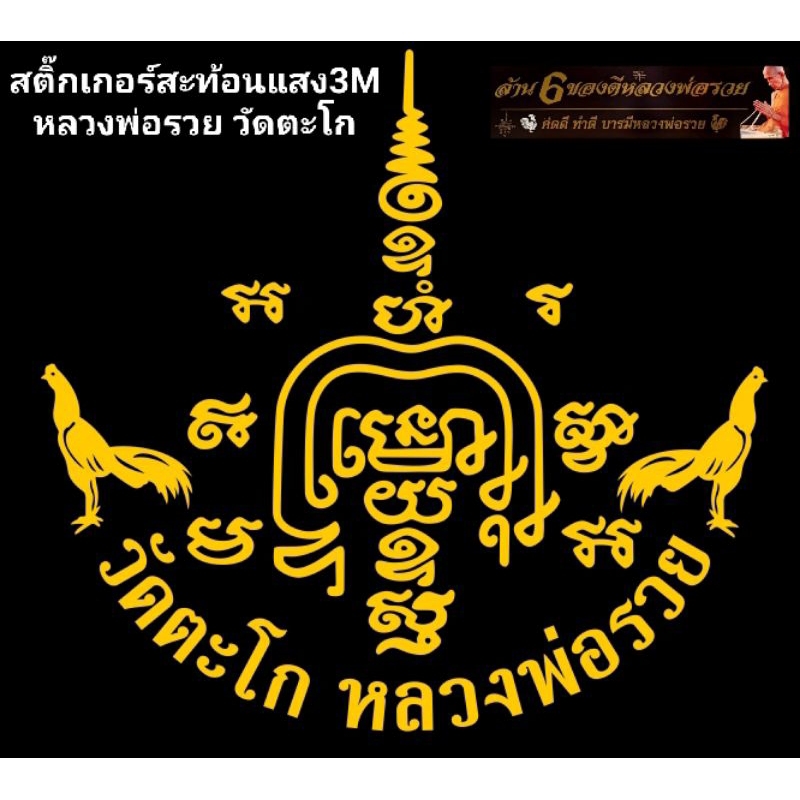 สติ๊กเกอร์สะท้อนแสง3M หลวงพ่อรวย วัดตะโก