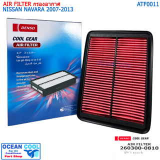 ไส้กรองอากาศ นิสสัน นาวาร่า 2005-2013 AFT0011 Cool Gear 260300-08104W AIR FILTER Nissan Navara 2005 - 2013 D40 260300-08