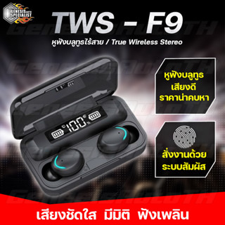 [ลูกค้าใหม่ 1 บาท] หูฟังบลูทูธ หูฟังสเตอริโอ หูฟังไร้สาย F9 TWS สั่งงานระบบสัมผัส Wireless bluetooth 5.0 Earbud เสียงดีช