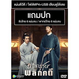 ดีวีดี / USB ซีรี่ย์จีน ยอดบุรุษพลิกคดี A League of Nobleman (2023) ซับไทย/พากย์ไทย (แถมปก)