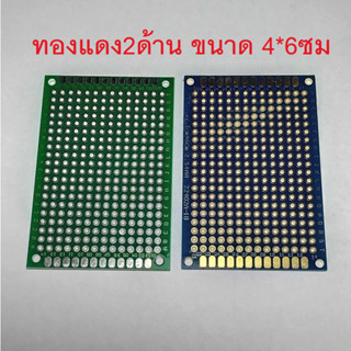 PCB 2ด้าน ขนาด 4x6ซม มี 2 สี ราคาต่อ 1 แผ่น