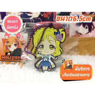 โอฮาระ มาริ Mari Ohara Love Live! Sunshine!! พวงกุญแจของแท้