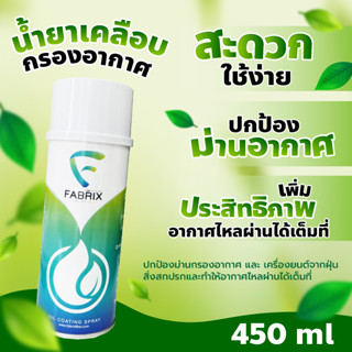 น้ำยาล้างเคลือบอากาศ ผ้า แฟบริคซ์ FABRIX ขนาด 450 ml ( ใหญ่ ) CLN-005