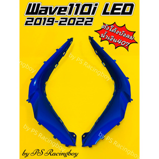 ตัวโค้งต่อบังลม Wave110i LED 2019-2023 สีน้ำเงิน407 อย่างดี(YSW) มี9สี(ตามภาพ) ตัวโค้งบังลมเวฟ110i แผ่นโค้งบังลมเวฟ110i