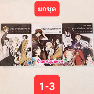 คณะประพันธกรจรจัด ยกชุด 1-3 (เล่มละ125บ.) มังงะ คณะ คณะประพัน จรจัด Bungo Stray Dogs ร้านการ์ตูนพี่พงษ์ 28/6/6