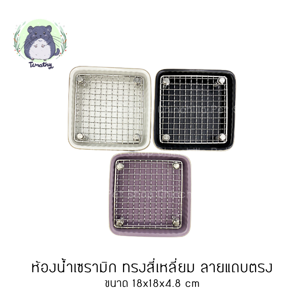 ห้องน้ำเซรามิก เซรามิค ทรงสี่เหลี่ยม ลายแถบตรง ตะแกรงสแตนเลส ขานอต สีขาว สีดำ สีม่วง 18 cm กระต่าย ชินชิลล่า แกสบี้