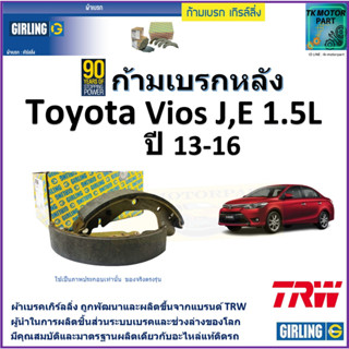 ก้ามเบรกหลัง โตโยต้า วีออส,Toyota Vios J,E 1.5L ปี 13-16 ยี่ห้อ girling ผลิตขึ้นจากแบรนด์ TRW มาตรฐานเดียวกับอะไหล่แท้