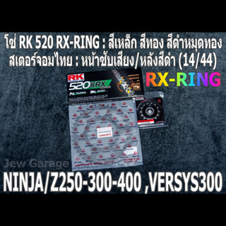 ชุดโซ่ RK 520 RX-RING + สเตอร์จอมไทย (14/44B) NINJA250 NINJA300 NINJA400 Z250​ Z300​ Z400​ NINJA250SL Z250SL VERSYS300