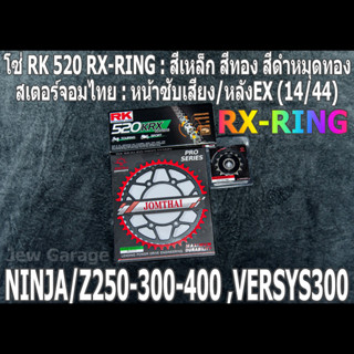 ชุดโซ่ RK 520 RX-RING + สเตอร์จอมไทย (14/44EX) NINJA250 NINJA300 NINJA400 Z250​ Z300​ Z400​ NINJA250SL Z250SL VERSYS300