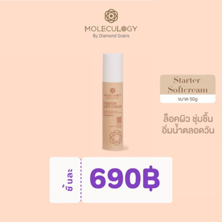 [พร้อมส่ง] MOLECULOGY Starter Soft Cream (สตาร์ทเตอร์ ซอฟท์ ครีม) ขนาด 50g พี่อูน