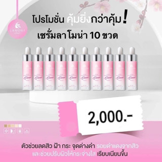 เซรั่มลาโมน่า Lamona 10 ขวด 2000 บาท✨มีของแถมทุกออเดอร์💫ส่งของทุกวัน
