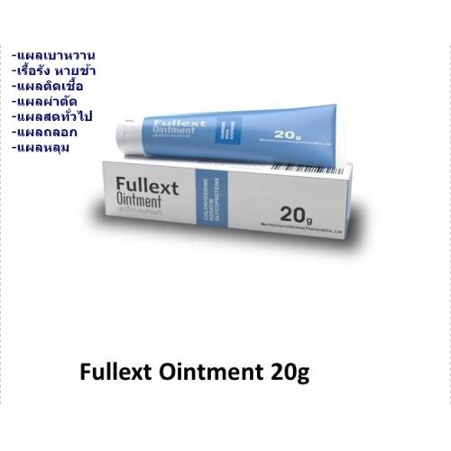 Fullext Ointment ยาทาแผล ขี้ผึ้งเรียกเนื้อ ทาแผลกดทับ แผลเบาหวาน ผ่าตัด เลเซอร์ แผลถลอก แผลศัลยกรรม 