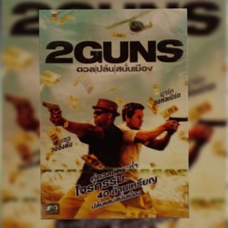 ดีวีดี ภาพยนตร์ 2 GUNS ดวล/ปล้น/สนั่นเมือง แผ่นมาสเตอร์มือหนึ่ง ลิขสิทธิ์แท้ เสียงสองภาษา ปกสลิปสวม