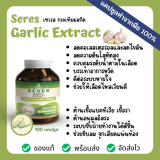 SERES Garlic Extract เซเรส กระเทียมสกัดลดคลอเรสเตอรอล​ 100 แคปซูล ผลิตภัณฑ์เสริมอาหารสุขภาพ