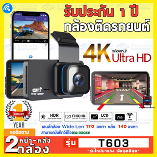 🚚 COD กล้องติดรถยนต์ Dash Cam 4k WDR กล้องติดหน้ารถยนต์ หน้า หลัง เชื่อมต่อ WIFI, FHD 1296P, มุมมอง170องศา ดูผ่านมือถือไ