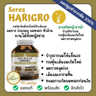 Seres Harigro ฮาริโกร วิตามินบำรุงผม สำหรับคนผมร่วง ผมบาง ผมน้อย หัวล้าน ต้องการให้ลูกผมขึ้นดกดำ 45 แคปซูล