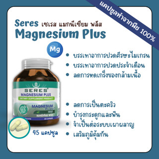 Seres Magnesium Plus เซเรส แมกนีเซียม พลัส ช่วยลดอาการปวดไมเกรน ปวดประจำเดือน ลดการเกิดตะคริว 45 แคปซูล