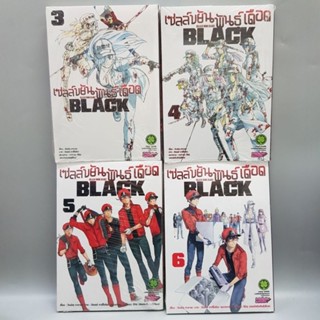 เซลล์ขยันพันธุ์เดือด Blackเล่ม3-6 มือหนึ่ง พร้อมส่ง