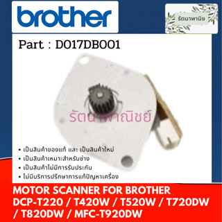 มอเตอร์สแกนเนอร์ MOTOR SCANNER BROTHER T220 / T420W / T520W / T720DW / T820DW / T920DW (D017DB001)