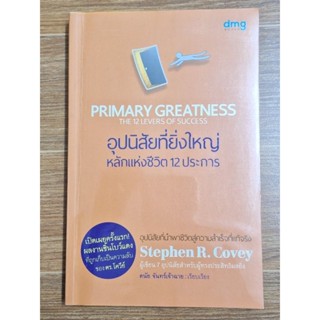 อุปนิสัยที่ยิ่งใหญ่หลักแห่งชีวิต 12 ประการ