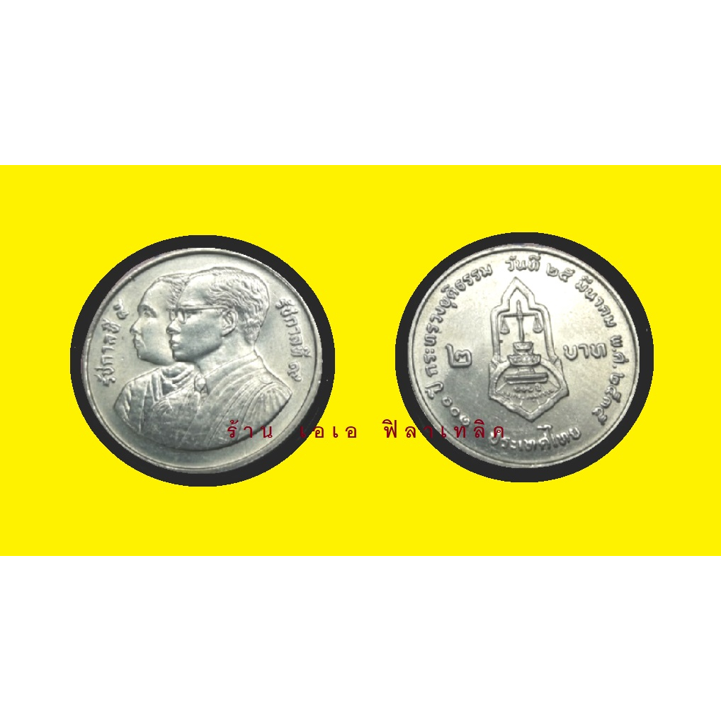 เหรียญ เหรียญ2บาท เหรียญที่ระลึก 2 บาท วาระที่ 22 - 100 ปี กระทรวงยุติธรรม ปี 2535