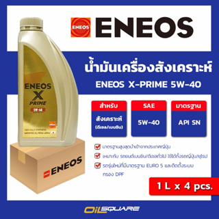 [1ลิตรx4] น้ำมันเครื่อง เบนซิน เกรดสังเคราะห์ ENEOS X-PRIME 5W-40 ขนาด 1 ลิตร l  Oilsquare น้ำมันเครื่อง ออกใบกำกับได้