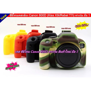 โปรสุดคุ้ม !!! ซิลิโคน เคส Canon 800D  สินค้าพร้อมส่ง จร้าา