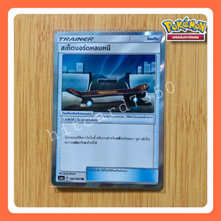 สเก็ตบอร์ดหลบหนี (TR) ไอเท็ม (AS6A 192/196 TR 2020 ) จากชุด ชุด ศึกตำนาน 6B (Pokemon Trading Card Game)