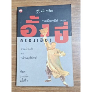 การเมืองทมิฬ ตอนอั้งยี่ครองเมือง