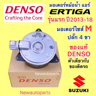 มอเตอร์หม้อน้ำ DENSO แท้ SUZUKI ERTIGA รุ่นแรก ปี2013-17 มอเตอร์เป่า แผงแอร์ พัดลมแอร์ ซูซูกิ เออร์ติก้า ปลั๊ก 4ขา ไซส์M