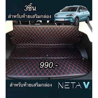 ท้ายรถ-ปิดหลังเบาะ(สำหรับท้ายรถที่เสริมกล่อง)  Neta V ยกได้ตามการแบ่งกล่อง