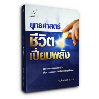 ยุทธศาสตร์ ชีวิตเปี่ยมพลัง - วิธีวางยุทธศาสตร์ให้แก่ชีวิต เพื่อความสุขและความสำเร็จสูงสุดที่แม่นยำ