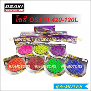 OSAKI โซ่สี สะท้อนแสง และสีธรรมดา (420) 120 ข้อ สำหรับ โซนิค…