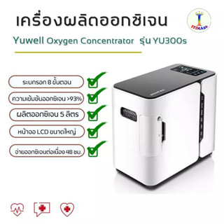 Itima56 เครื่องผลิตออกซิเจน Yuwell Oxygen Concentrator รุ่นYU300 / 300s /360 ขนาด 5 ลิตร