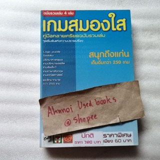 เกมสมองใส คู่มือคลายเครียดฉบับรวมเล่ม