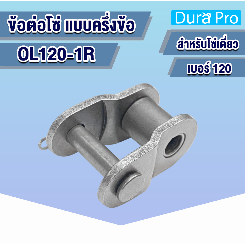 OL120-1R ข้อต่อโซ่ ข้อต่อโซ่เดี่ยว ครึ่งข้อ เบอร์ 120 (OFFSET LINK) ข้อต่อ โดย Dura Pro
