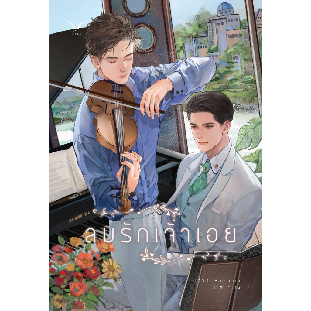 [พร้อมส่ง] ลมรักเจ้าเอย by Bacteria (นิยายวาย)