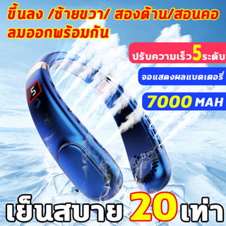 พัดลมคล้องคอ2023 พัดลมห้อยคอ พัดลมค้องคอ พัดลมแบบห้อยคอ พัดลมพกพาชาร์จ ไร้ใบพัด 7000mah ให้แรงลม5ระดับ พัดลมขนาดเล็ก