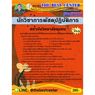 คู่มือสอบนักวิชาการพัสดุปฏิบัติการ สถาบันวิทยาลัยชุมชน ปี 66