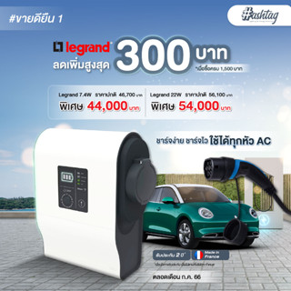 เครื่องชาร์จรถยนต์ไฟฟ้า Legrand EV Charger AC wallbox ขนาด 7.4 kW EV Legrand