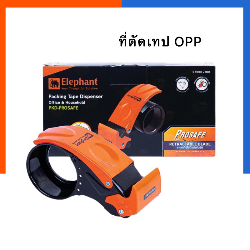 ที่ตัดเทป OPP ตราช้าง Elephant คุณภาพสูง ทางร้านก็ใช้รุ่นนี้ รุ่นใหม่กันบาดมือ PKD-PROSAFE/PKD-01 แท