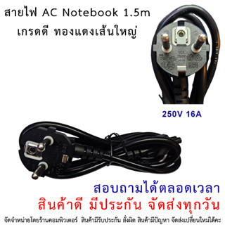 ADAPTER สายไฟ AC อะแดปเตอร์ 1.5m for notebook