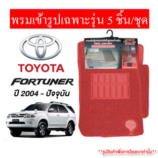 Diff พรมปูพื้นรถยนต์ พรมใยไวนิล พรมเข้ารูปรถยนต์  TOYOTA fortuner  2004 - ปัจจุบัน