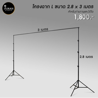 โครงฉาก L ขนาด 2.8 x 3 เมตร สำหรับการถ่ายภาพและวิดีโอ