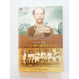 เจาะตำนานเรื่องเล่าพระพุทธเจ้าหลวง ( รัชกาลที่ 5 )