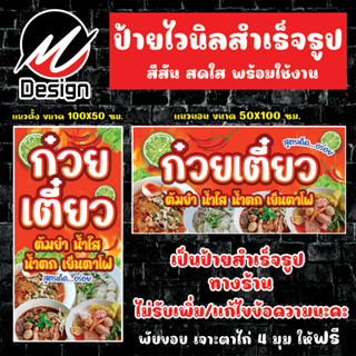 ป้ายไวนิล ก๋วยเตี๋ยว ต้มยำ น้ำใส น้ำตก เย็นตาโฟ ป้ายไวนิลพร้อมใช้งาน