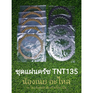 (F34)​Benelli​ TNT135.​ชุด​แผ่นครัช​ ตรง​รุ่น​