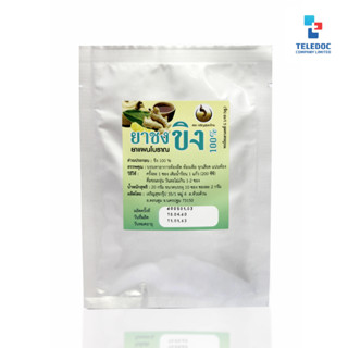 (( ของแท้ พร้อมส่ง )) เจริญสุข ขิงชาชง 100% 1 ถุง มี 10 ซอง
