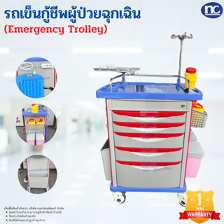 (พร้อมส่ง รุ่น 1 ) รถเข็นฉุกเฉิน Emergency Trolley รถทำหัตถการ วัสุดABS 5 ลิ้นชัก ส่งจากไทย รุ่น 1